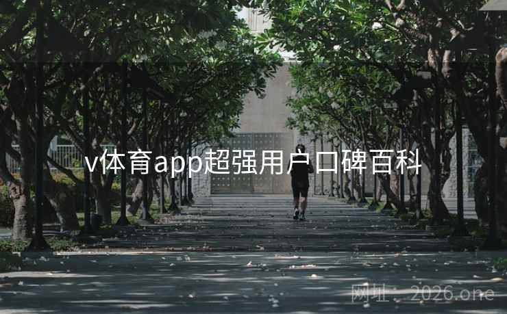 v体育app超强用户口碑百科