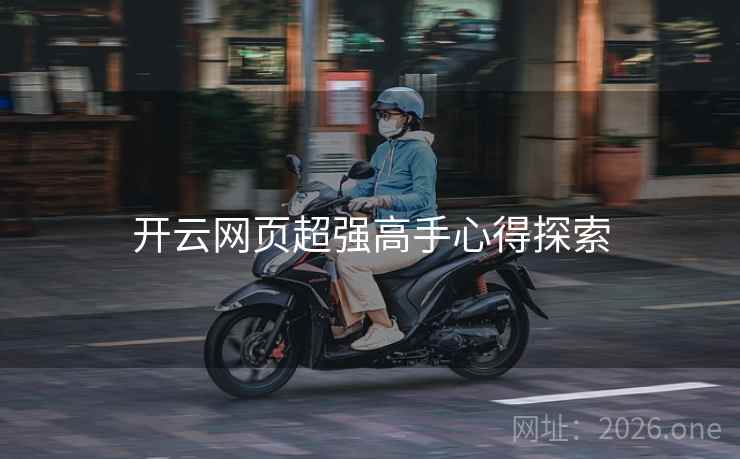 开云网页超强高手心得探索