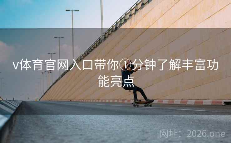 v体育官网入口带你①分钟了解丰富功能亮点