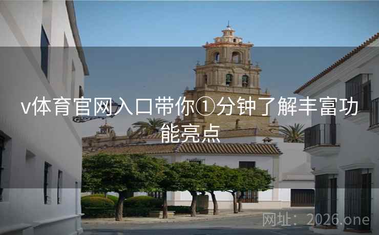 v体育官网入口带你①分钟了解丰富功能亮点