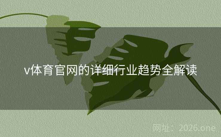 v体育官网的详细行业趋势全解读