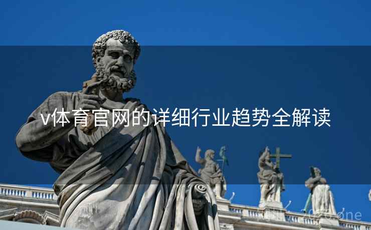 v体育官网的详细行业趋势全解读