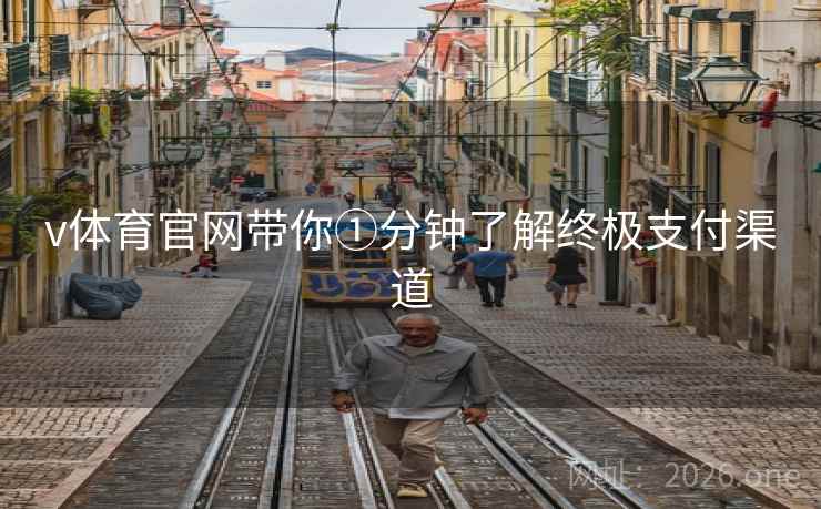 v体育官网带你①分钟了解终极支付渠道