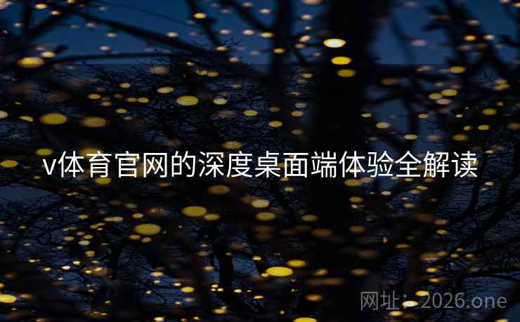 v体育官网的深度桌面端体验全解读