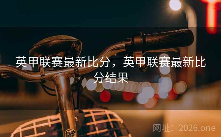 英甲联赛最新比分，英甲联赛最新比分结果