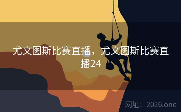 尤文图斯比赛直播，尤文图斯比赛直播24