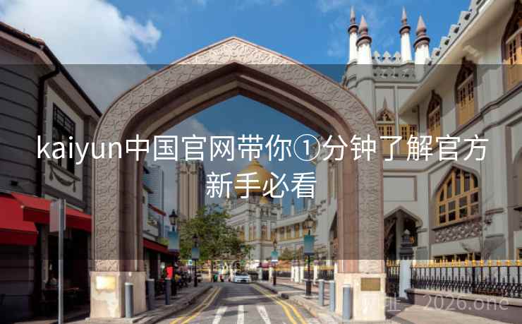 kaiyun中国官网带你①分钟了解官方新手必看
