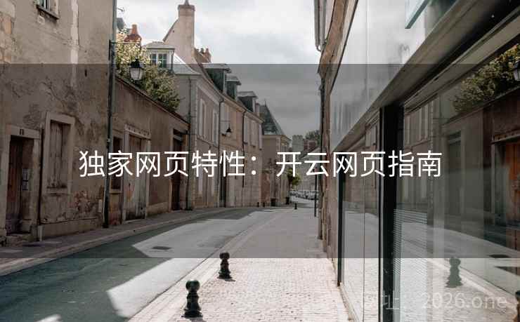 独家网页特性：开云网页指南