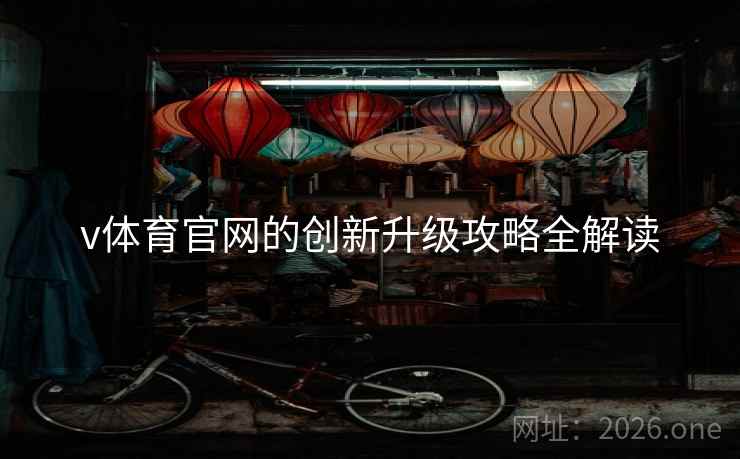 v体育官网的创新升级攻略全解读