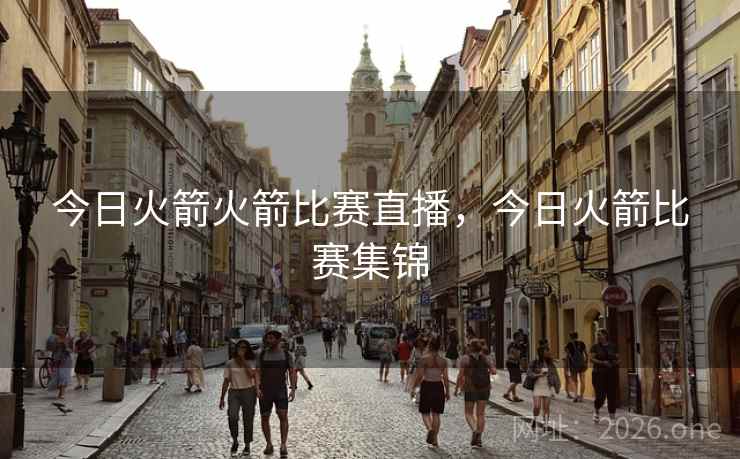 今日火箭火箭比赛直播，今日火箭比赛集锦