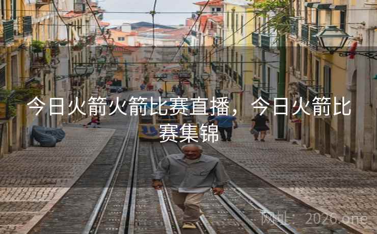 今日火箭火箭比赛直播，今日火箭比赛集锦
