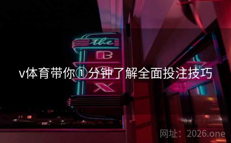 v体育带你①分钟了解全面投注技巧