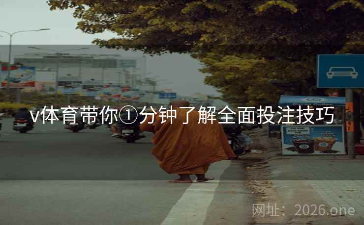 v体育带你①分钟了解全面投注技巧