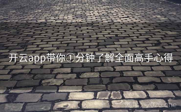 开云app带你①分钟了解全面高手心得