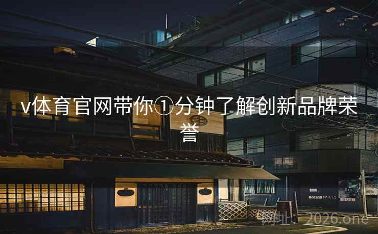 v体育官网带你①分钟了解创新品牌荣誉
