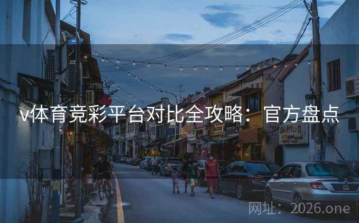 v体育竞彩平台对比全攻略：官方盘点