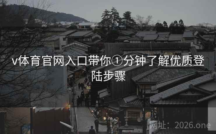 v体育官网入口带你①分钟了解优质登陆步骤