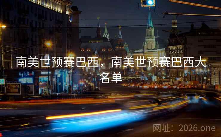 南美世预赛巴西，南美世预赛巴西大名单