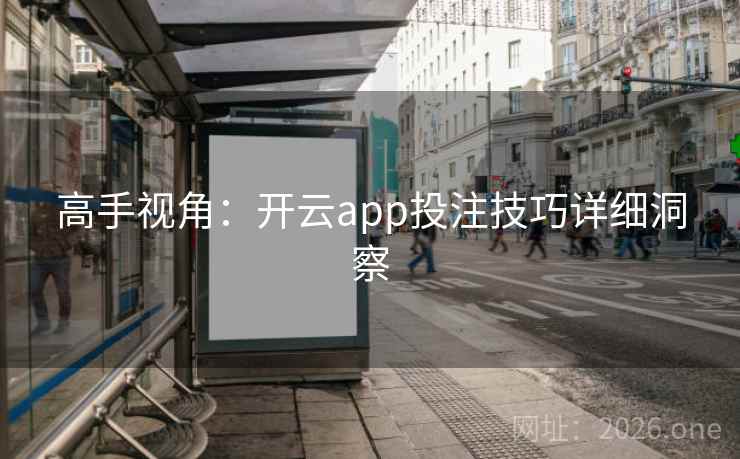 高手视角：开云app投注技巧详细洞察