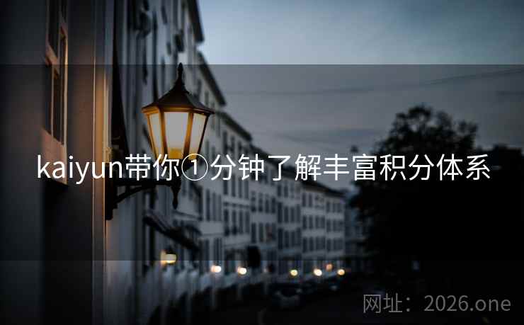 kaiyun带你①分钟了解丰富积分体系