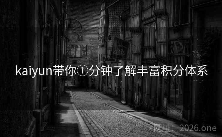 kaiyun带你①分钟了解丰富积分体系