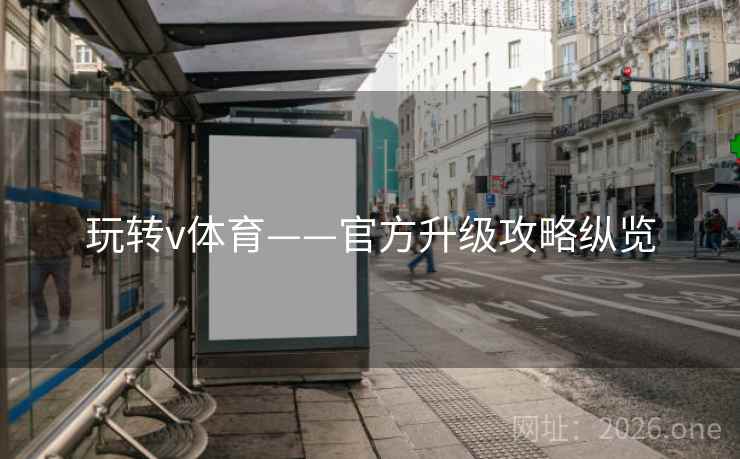 玩转v体育——官方升级攻略纵览