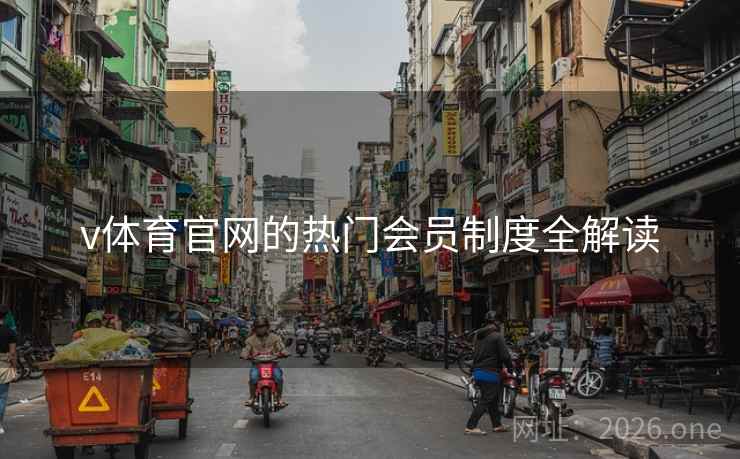 v体育官网的热门会员制度全解读