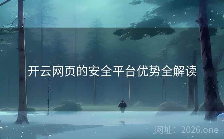 开云网页的安全平台优势全解读