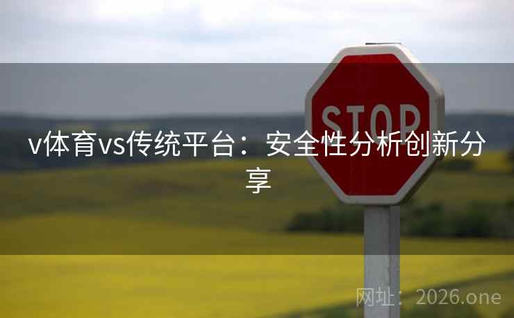 v体育vs传统平台：安全性分析创新分享