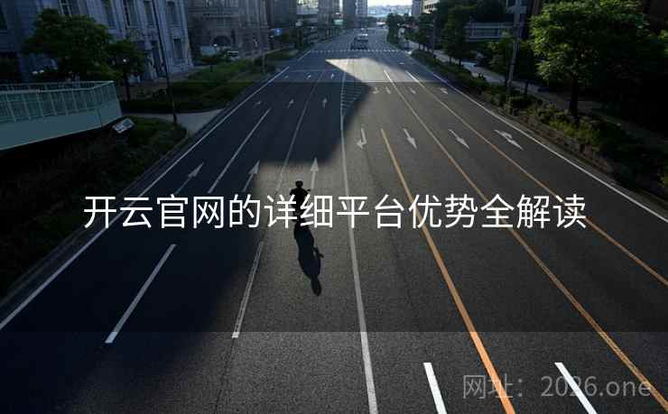 开云官网的详细平台优势全解读