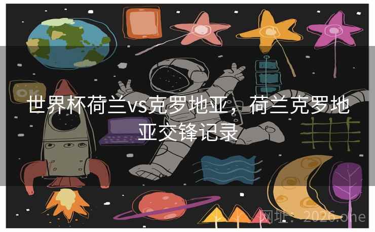 世界杯荷兰vs克罗地亚，荷兰克罗地亚交锋记录