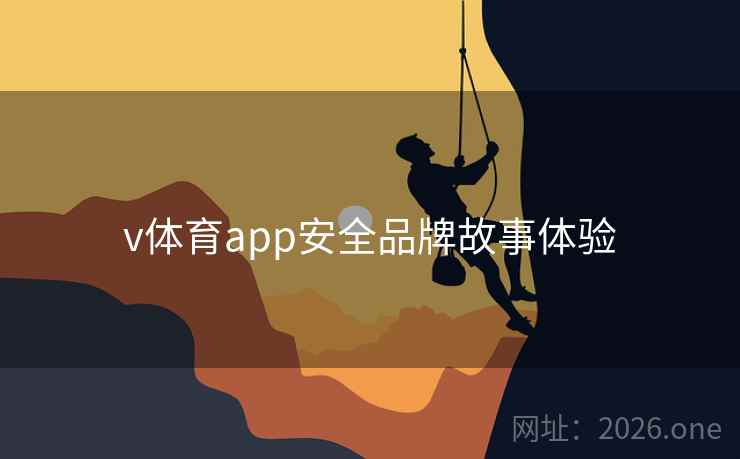 v体育app安全品牌故事体验