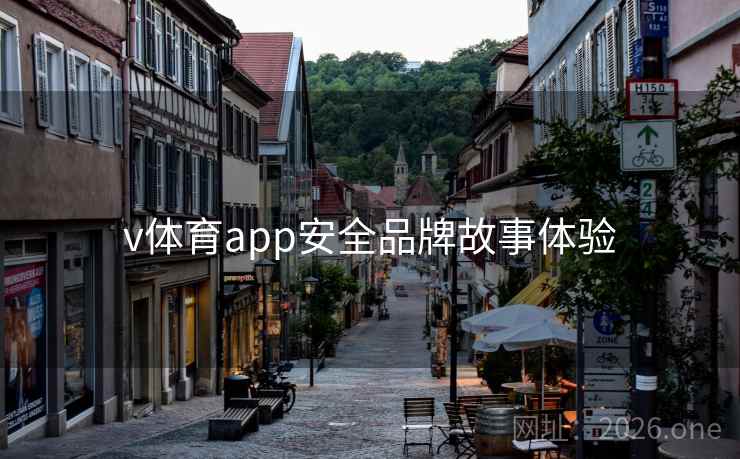 v体育app安全品牌故事体验