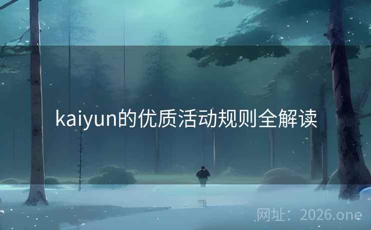 kaiyun的优质活动规则全解读