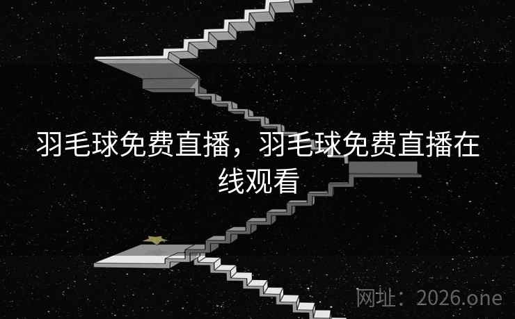 羽毛球免费直播，羽毛球免费直播在线观看