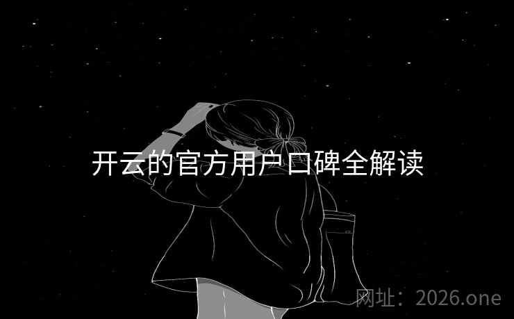 开云的官方用户口碑全解读