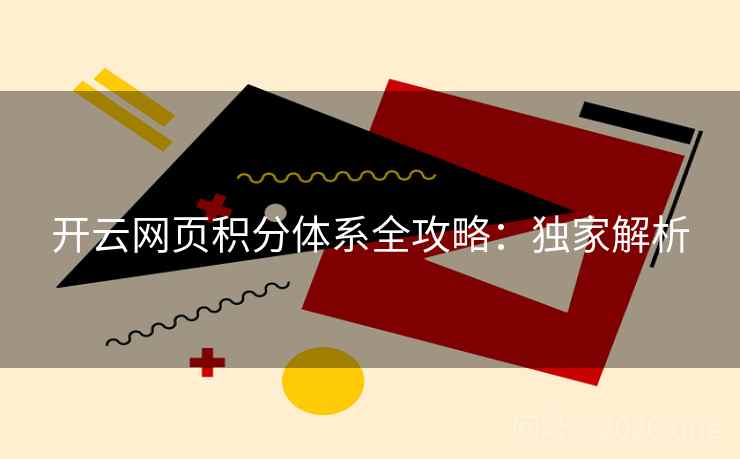 开云网页积分体系全攻略：独家解析