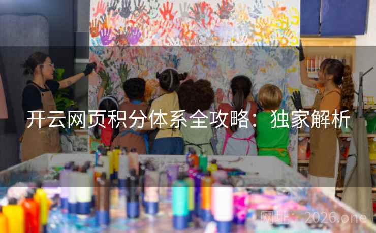 开云网页积分体系全攻略：独家解析