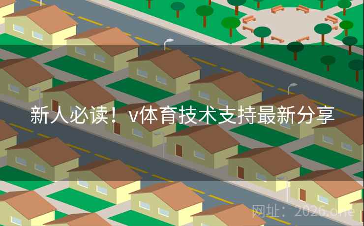 新人必读！v体育技术支持最新分享
