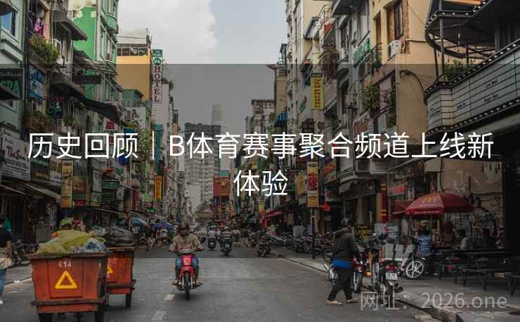 历史回顾｜B体育赛事聚合频道上线新体验