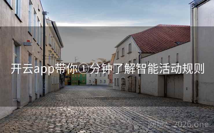 开云app带你①分钟了解智能活动规则