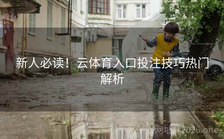 新人必读！云体育入口投注技巧热门解析