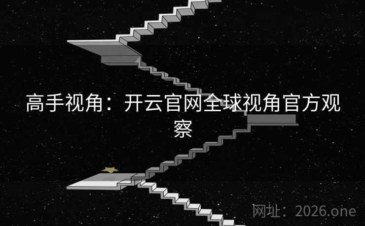 高手视角：开云官网全球视角官方观察