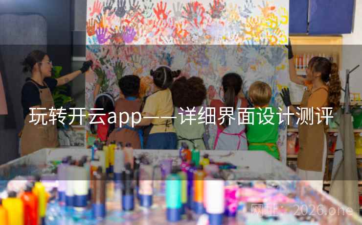 玩转开云app——详细界面设计测评