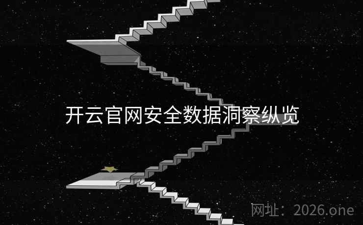 开云官网安全数据洞察纵览