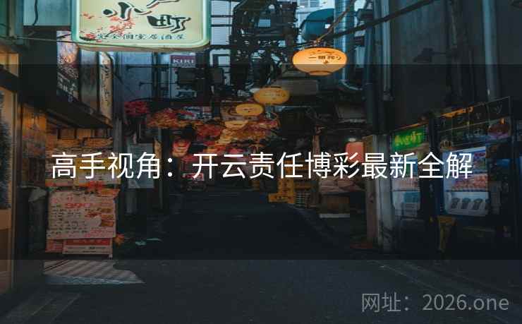 高手视角：开云责任博彩最新全解