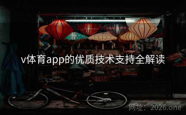 v体育app的优质技术支持全解读