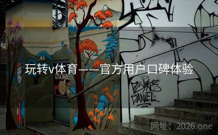 玩转v体育——官方用户口碑体验