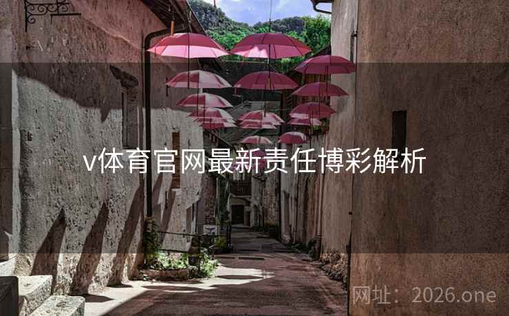 v体育官网最新责任博彩解析