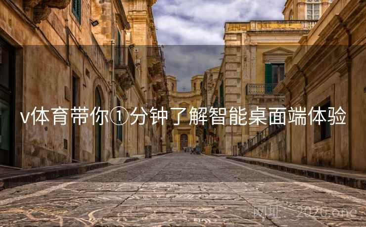 v体育带你①分钟了解智能桌面端体验